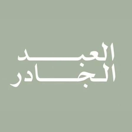 مزارع العبد الجادر